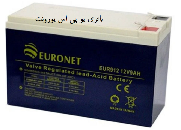 قیمت خرید باتری یو پی اس یورونت