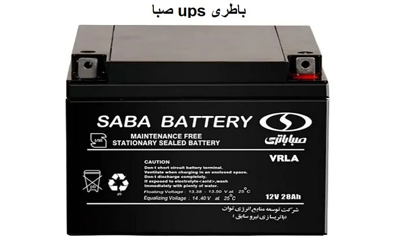 باطری ups صبا - خدمات پس از فروش